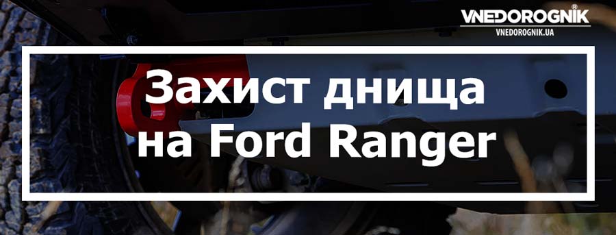 Захист днища на Ford Ranger купити в Україні ціна з доставкою