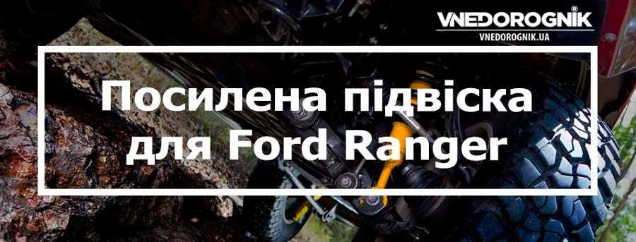 Посилена підвіска на Ford Ranger купити запчастини в Україні ціна