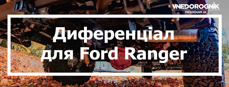 Диференціал до Ford Ranger купити в Україні ціна топ з доставкою
