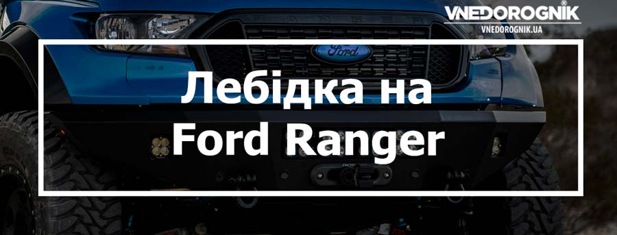 Лебідка на Ford Ranger купити в Україні ціна