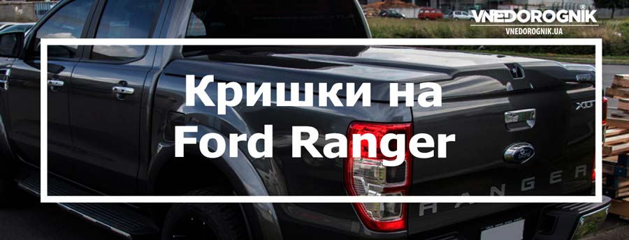 Кришки на Ford Ranger купити в Україні ціна знижка з доставкою