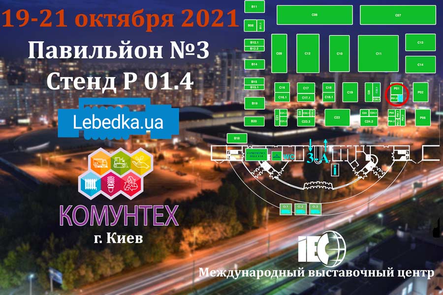Выставка Комунтех 2021 Киев Lebedka.ua