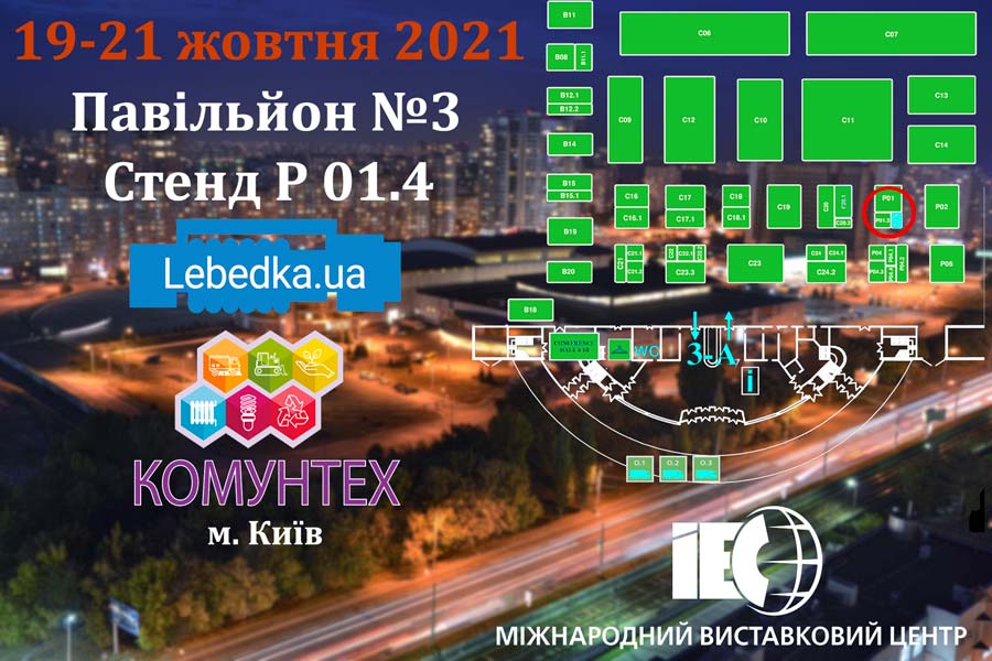 Виставка Комунтех 2021 Київ Lebedka.ua