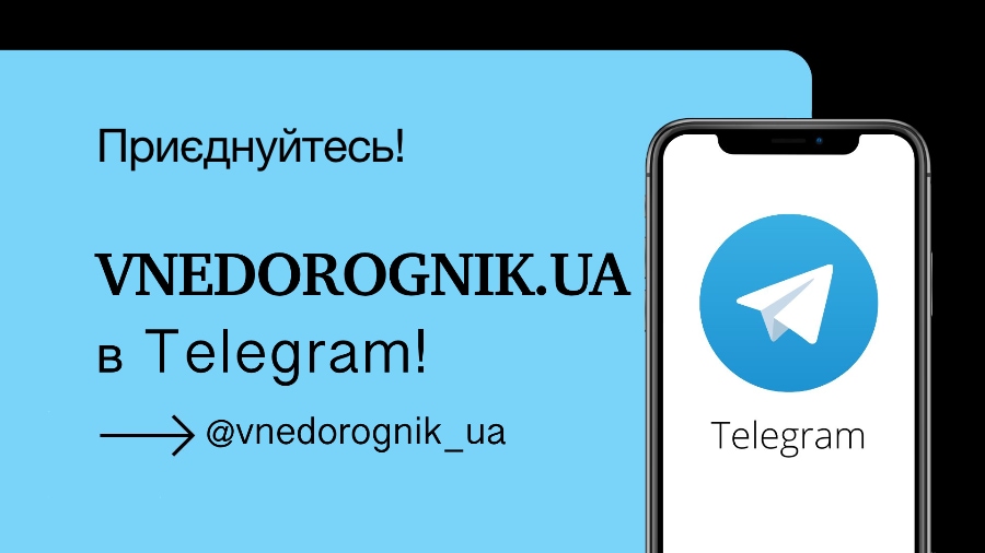 Долучайтесь до спільноти Vnedorognik в Telegram
