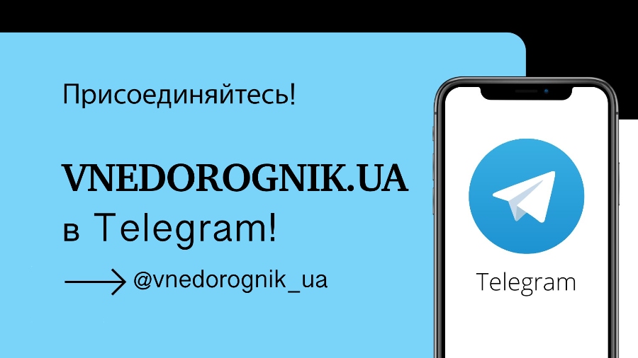 Присоединяйтесь к сообществу Vnedorognik в Telegram