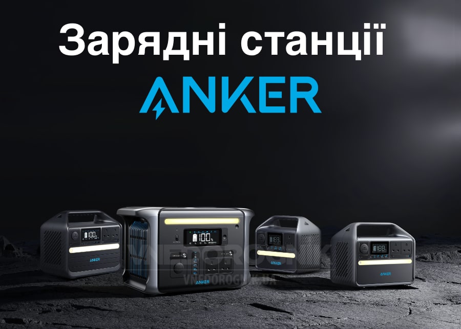 Зарядні станції Anker PowerHouse в Україні купити ціна оригінал гарантія в наявності придбати