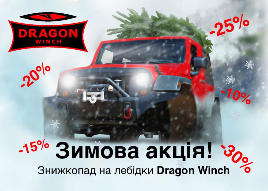 Зимові знижки Dragon Winch купити лебідку Драгон вінч зі знижкою в Україні наявність