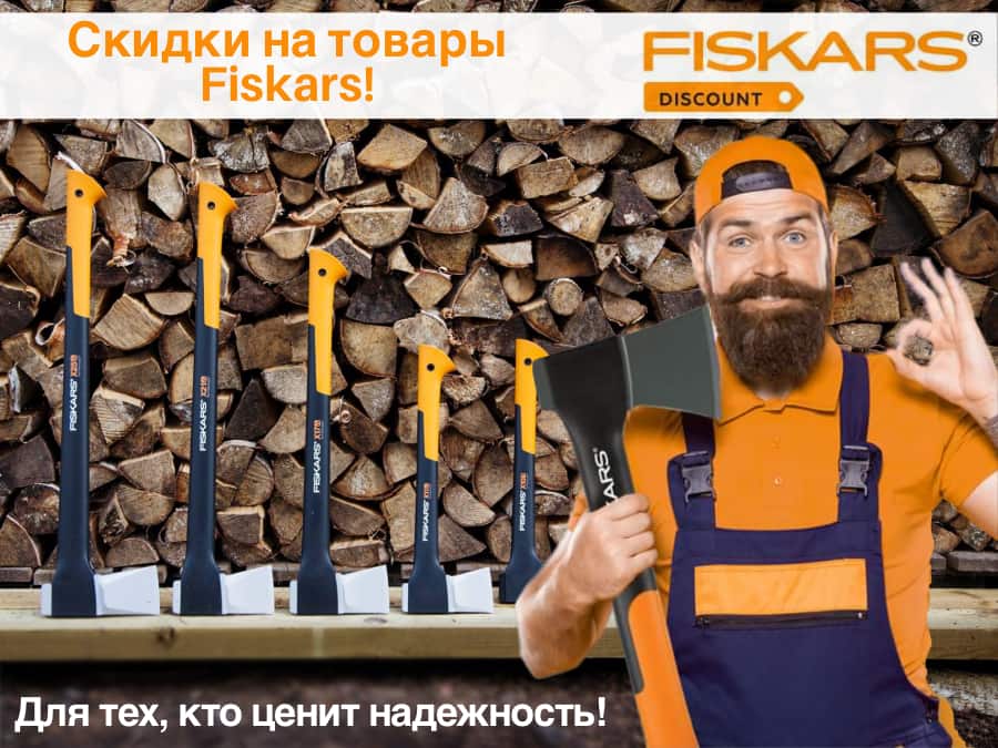 Скидки на продукцию Fiskars купить со скидкой топор Фискарс в Украине