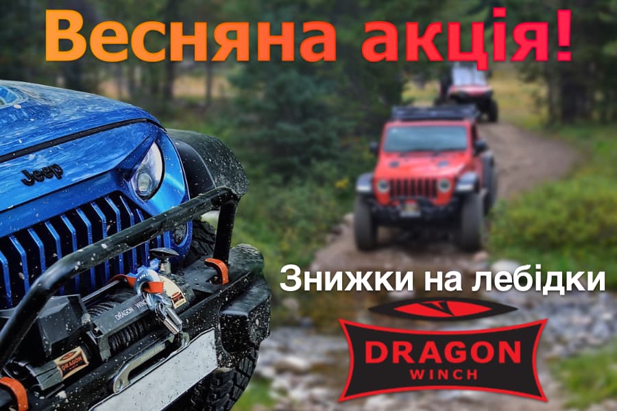 Весняні знижки Dragon Winch купити лебідку Драгон вінч зі знижкою в Україні наявність