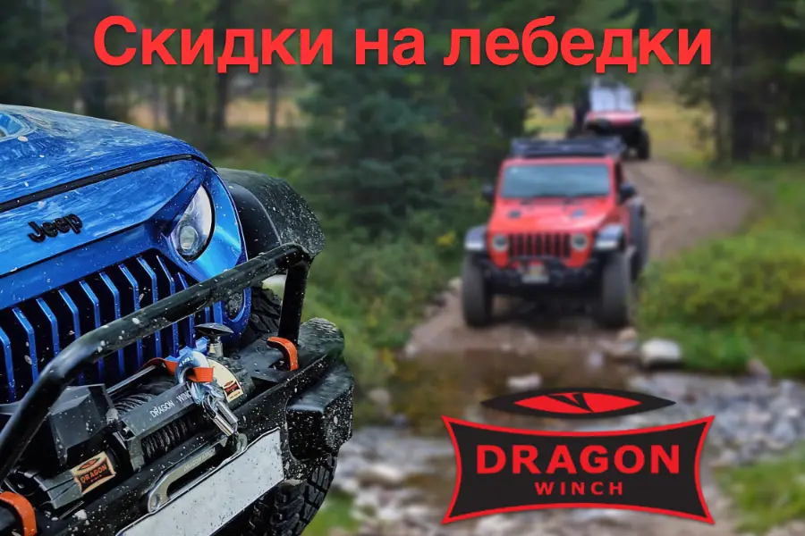 Скидки на лебедки Dragon Winch купить лебедку Драгон венч со скидкой в ​​Украине
