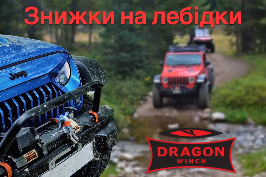 Знижки на лебідки Dragon Winch купити лебідку Драгон вінч зі знижкою в Україні наявність