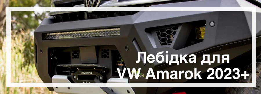 Лебідка на Volkswagen Amarok 2023 купити в Україні ціна