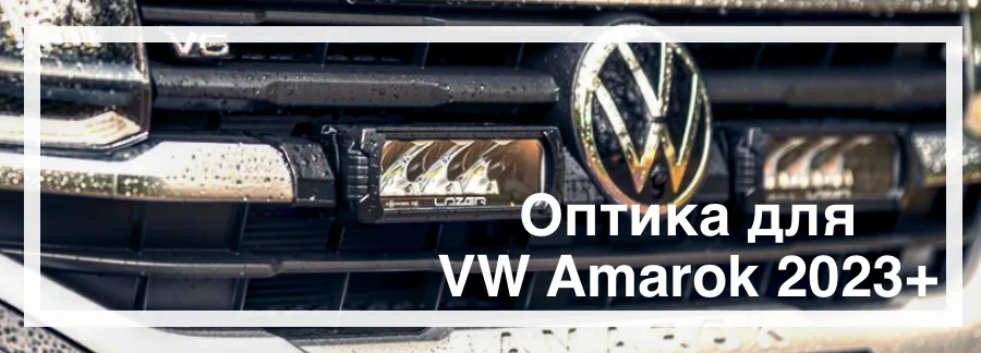 Оптика для Volkswagen Amarok 2023 купити в Україні з доставкою дешево ціна