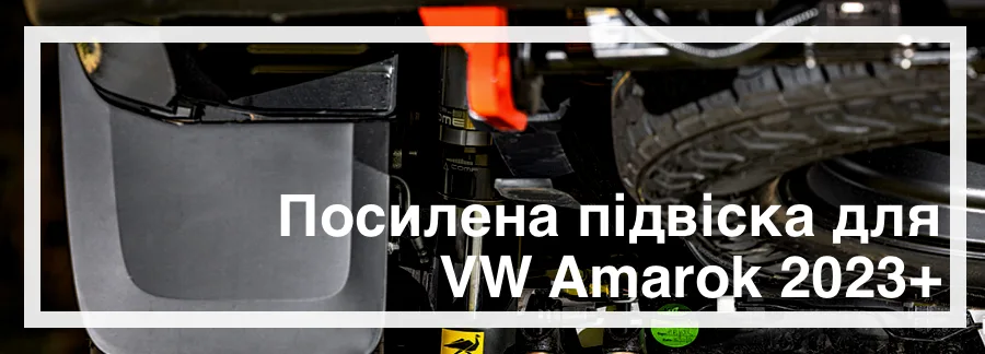 Посилена підвіска для Volkswagen Amarok 2023 купити в Україні дешево ціна