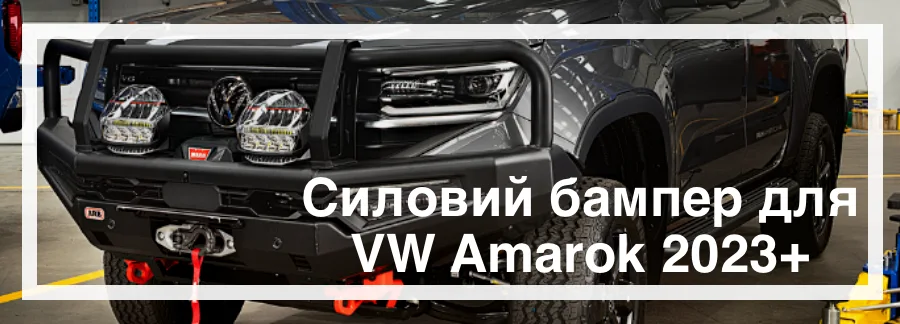 Силовий бампер Volkswagen Amarok 2023 купити кенгурятник Україна ціна