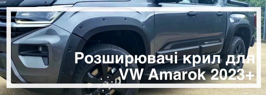 Розширювачі крил на VW Amarok 2023+ купити в Україні дешево ціна