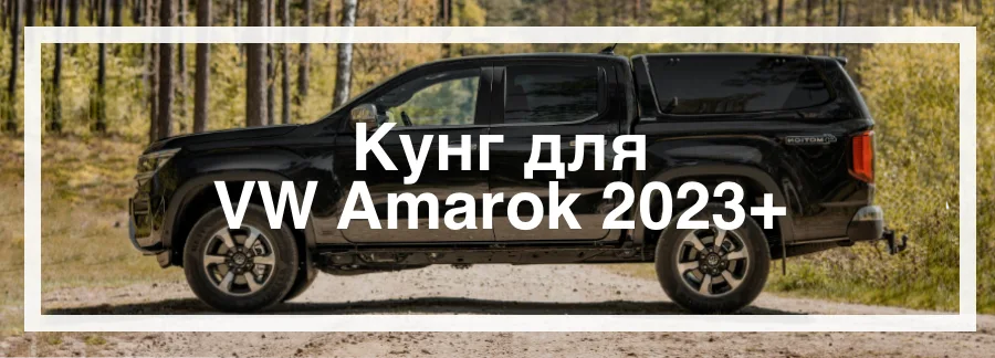 Кунги для Volkswagen Amarok 2023 купить в Украине цена