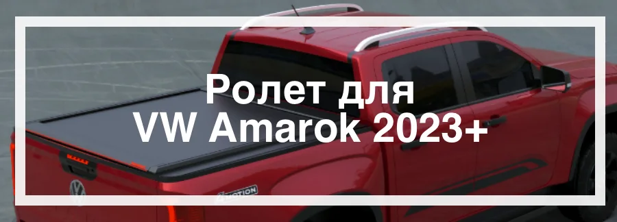 Ролети для Volkswagen Amarok 2023 купити зі знижкою в Україні ціна