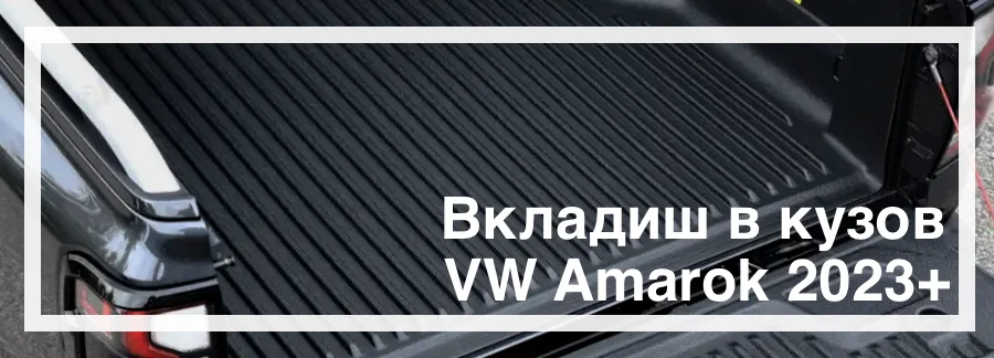 Корито в кузов VW Amarok 2023+ купити в Україні дешево ціна