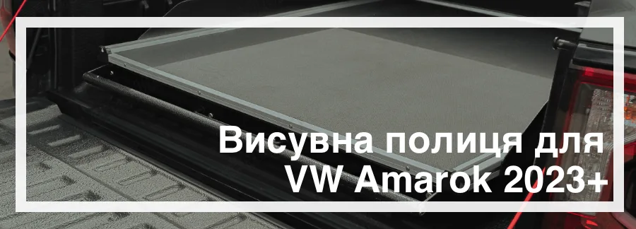 Видвижна полка на VW Amarok 2023+ купити в Україні дешево ціна