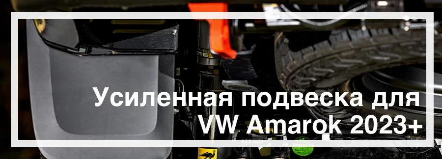 Усиленная подвеска для Volkswagen Amarok 2023 купить в Украине дешево цена
