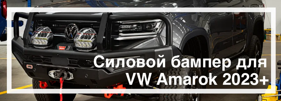 Силовой бампер Volkswagen Amarok 2023 купить кенгурятник Украина цена