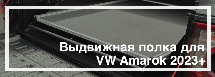 Выдвижная полка на VW Amarok 2023+ купить в Украине дешево цена