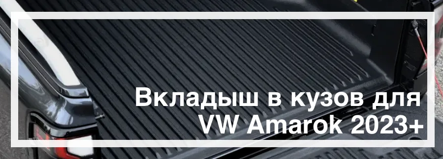 Корыто в кузов VW Amarok 2023+ купить в Украине дешево цена
