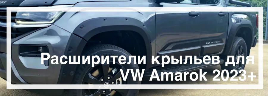 Расширители крыльев на VW Amarok 2023+ купить в Украине дешево цена
