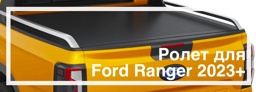 Ролеты для Ford Ranger 2023 купить со скидкой в Украине цена