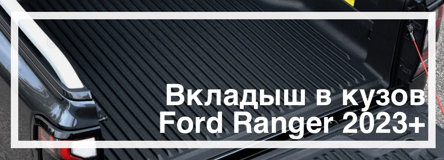 Корыто в кузов Ford Ranger 2023+ купить в Украине дешево цена