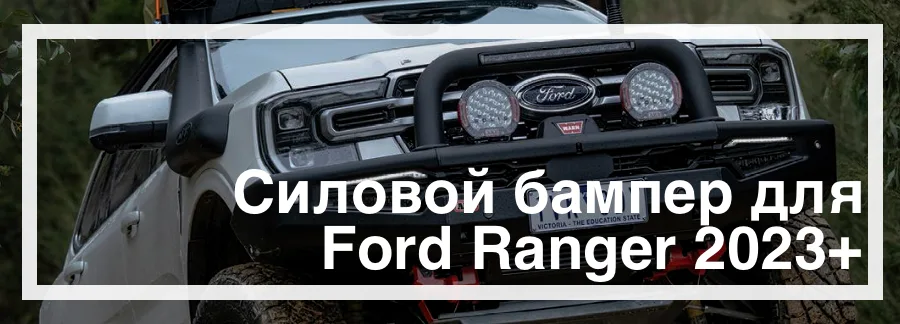 Силовой бампер Ford Ranger 2023 купить кенгурятник Украина цена