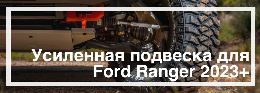 Усиленная подвеска для Ford Ranger 2023 купить в Украине дешево цена