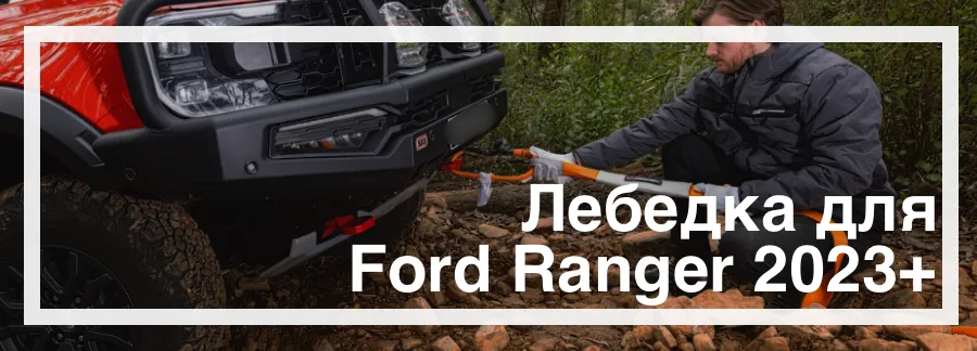 Лебедка на Ford Ranger 2023 купить в Украине цена