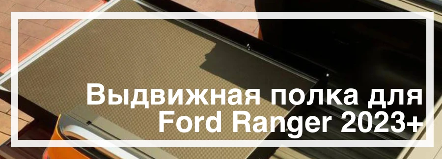 Выдвижная полка на Ford Ranger 2023+ купить в Украине дешево цена