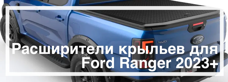 Расширители крыльев на Ford Ranger 2023+ купить в Украине дешево цена
