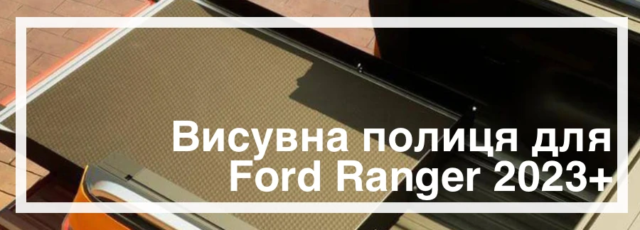 Висувна полиця на Ford Ranger 2023+ купити в Україні дешево ціна