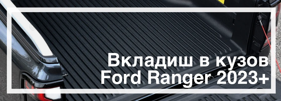 Корито в кузов Ford Ranger 2023+ купити в Україні дешево ціна