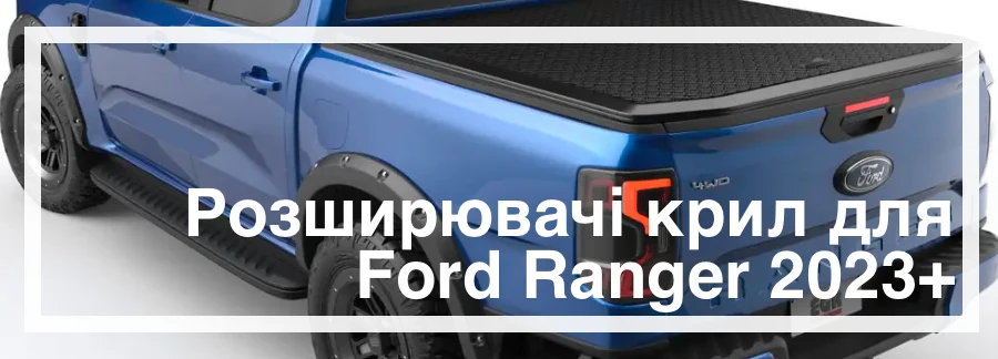 Розширювачі крил на Ford Ranger 2023+ купити в Україні дешево ціна