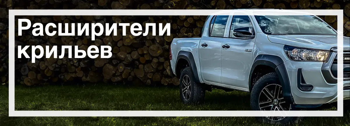 Расширители крыльев на Toyota Hilux в наличии быстрая доставка