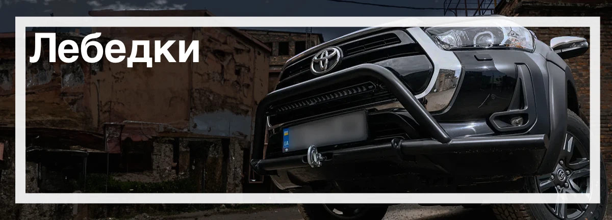 Лебедки для Toyota Hilux купить в Украине оптимальная цена