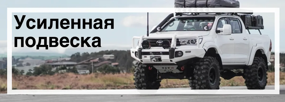 Усиленная подвеска для Toyota Hilux цена купить в Украине