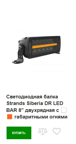 Купить Strands Siberia DR LED BAR 8"