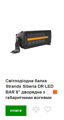 Купити Strands Siberia DR LED BAR 8"