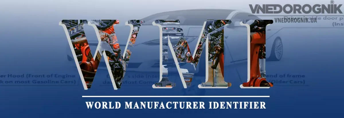 WMI код автомобиля что означает?