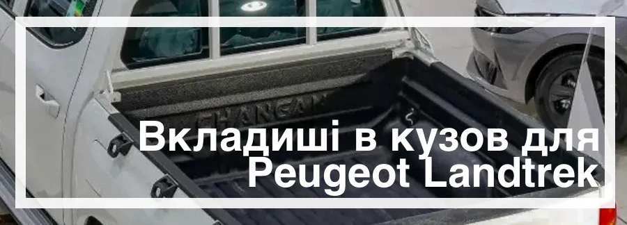 Корито в кузов Peugeot Landtrek+ купити в Україні дешево ціна