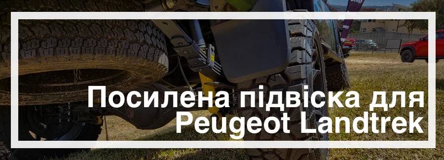 Посилена підвіска для Peugeot Landtrek купити в Україні дешево ціна