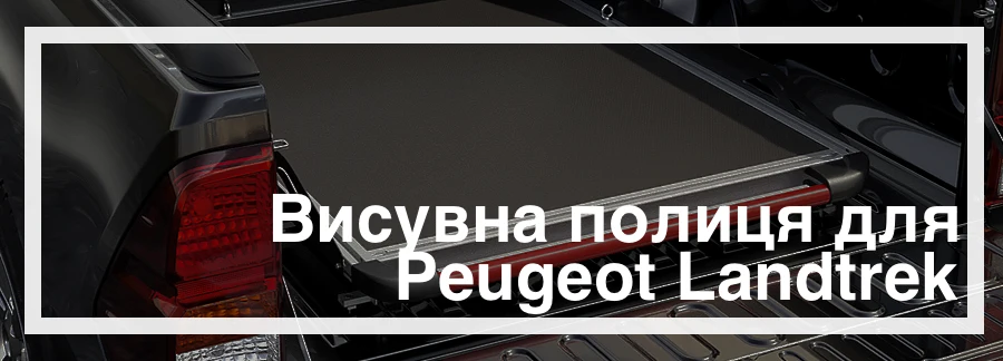 Висувна полиця на Peugeot Landtrek+ купити в Україні дешево ціна
