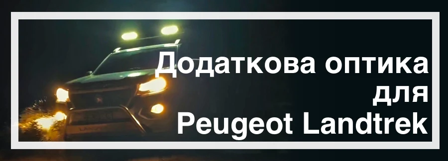 Оптика для Peugeot Landtrek купити в Україні з доставкою дешево ціна