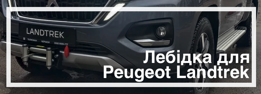 Лебідка на Peugeot Landtrek купити в Україні ціна